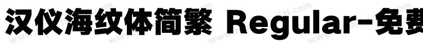 汉仪海纹体简繁 Regular字体转换